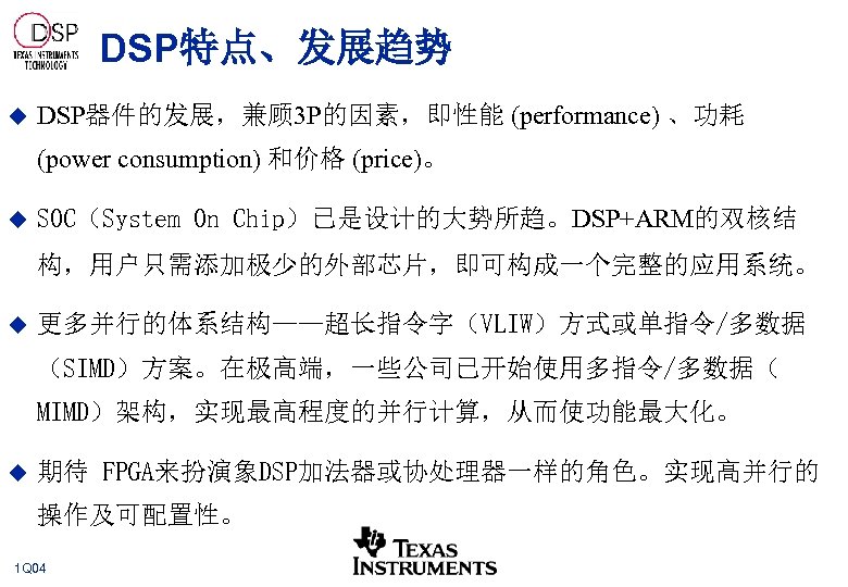 DSP特点、发展趋势 u DSP器件的发展，兼顾 3 P的因素，即性能 (performance) 、功耗 (power consumption) 和价格 (price)。 u SOC（System On