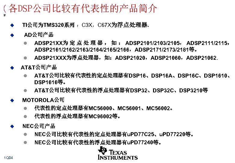 各DSP公司比较有代表性的产品简介 u u TI公司为TMS 320系列 ：C 3 X，C 67 X为浮点处理器. AD公司产品 l l u