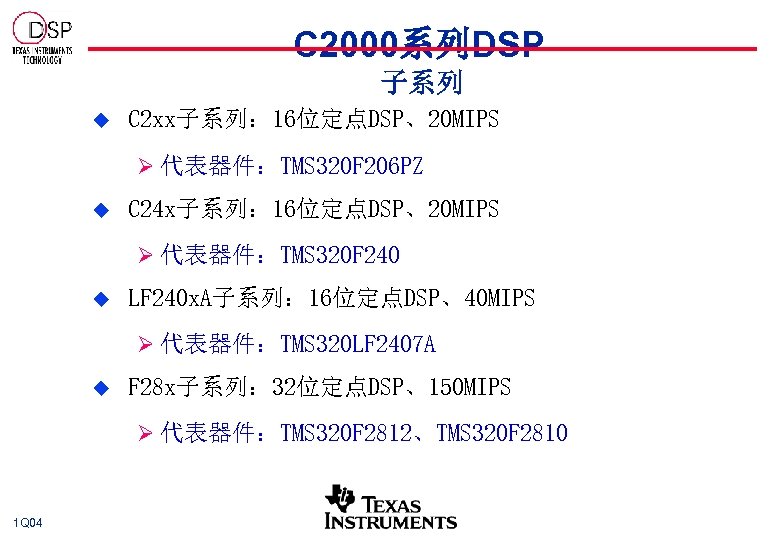 C 2000系列DSP 子系列 u C 2 xx子系列： 16位定点DSP、20 MIPS Ø 代表器件：TMS 320 F 206