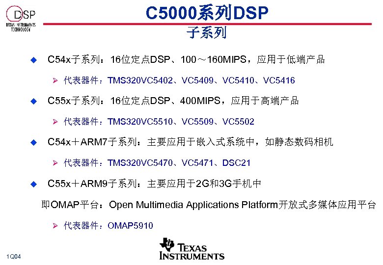 C 5000系列DSP 子系列 u C 54 x子系列： 16位定点DSP、100～ 160 MIPS，应用于低端产品 Ø 代表器件：TMS 320 VC