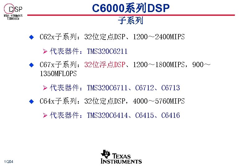 C 6000系列DSP 子系列 u C 62 x子系列： 32位定点DSP、1200～ 2400 MIPS Ø 代表器件：TMS 320 C