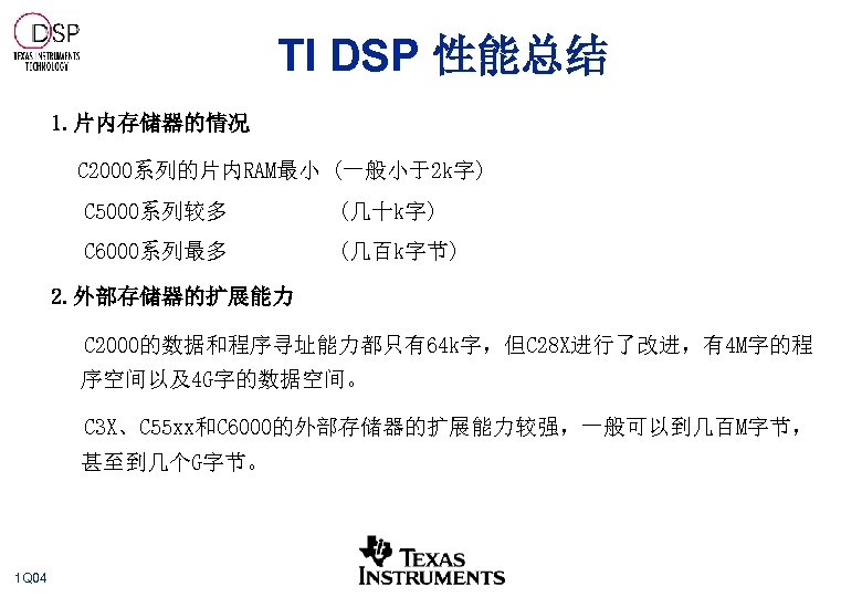 TI DSP 性能总结 1. 片内存储器的情况 C 2000系列的片内RAM最小 (一般小于2 k字) C 5000系列较多 (几十k字) C 6000系列最多