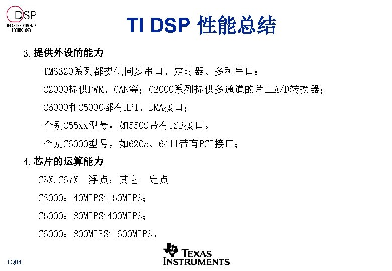 TI DSP 性能总结 3. 提供外设的能力 TMS 320系列都提供同步串口、定时器、多种串口； C 2000提供PWM、CAN等；C 2000系列提供多通道的片上A/D转换器； C 6000和C 5000都有HPI、DMA接口； 个别C