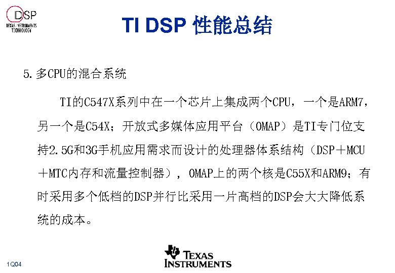 TI DSP 性能总结 5. 多CPU的混合系统 TI的C 547 X系列中在一个芯片上集成两个CPU，一个是ARM 7， 另一个是C 54 X；开放式多媒体应用平台（OMAP）是TI专门位支 持2. 5