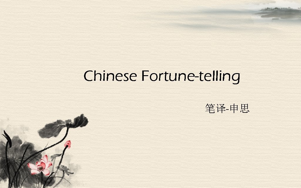 Chinese Fortune-telling 笔译-申思 