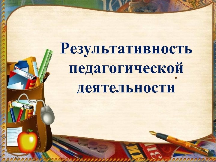 Результативность педагогической деятельности 