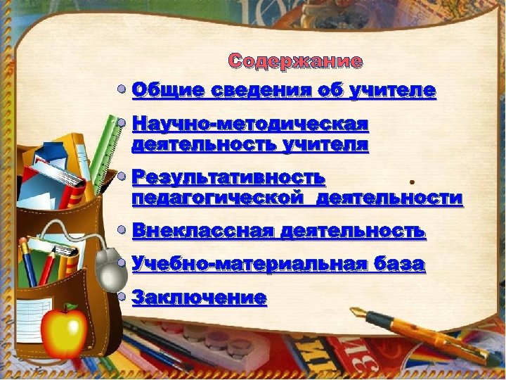 Содержание Общие сведения об учителе Научно-методическая деятельность учителя Результативность педагогической деятельности Внеклассная деятельность Учебно-материальная