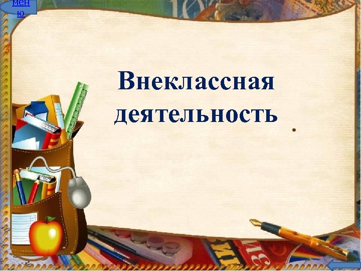 мен ю Внеклассная деятельность 