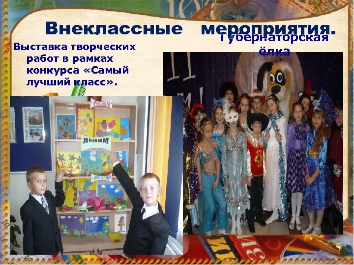 Внеклассные мероприятия. Губернаторская Выставка творческих работ в рамках конкурса «Самый лучший класс» . ёлка