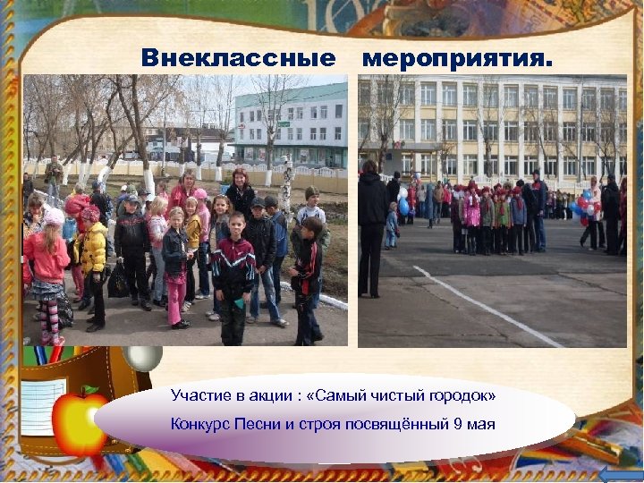 Внеклассные мероприятия. Участие в акции : «Самый чистый городок» Конкурс Песни и строя посвящённый