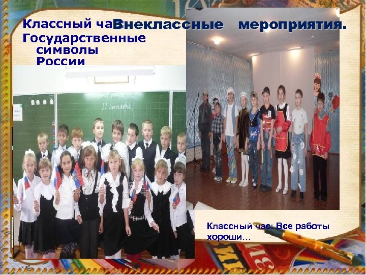 Классный час: Внеклассные Государственные символы России мероприятия. Классный час: Все работы хороши… 