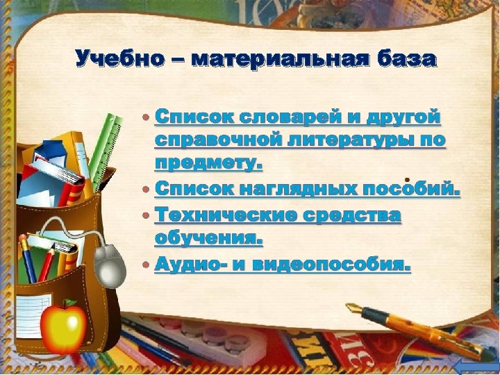 Учебно – материальная база 