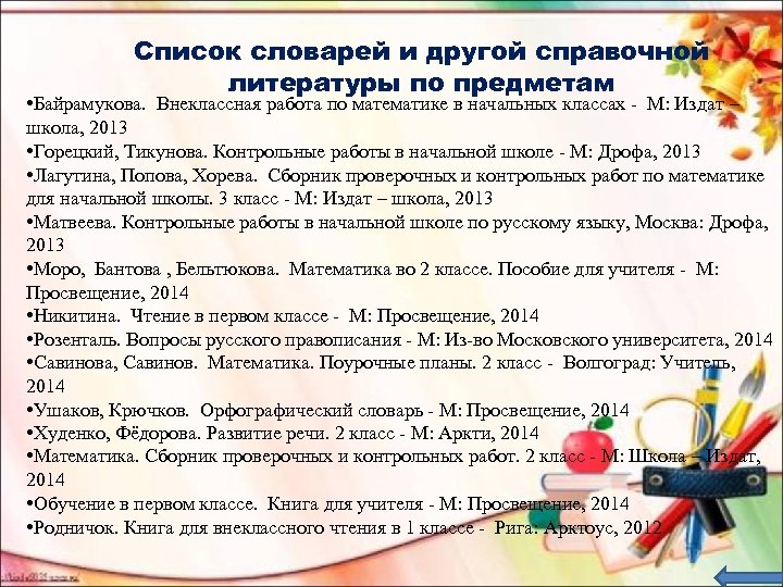 Список словарей и другой справочной литературы по предметам • Байрамукова. Внеклассная работа по математике