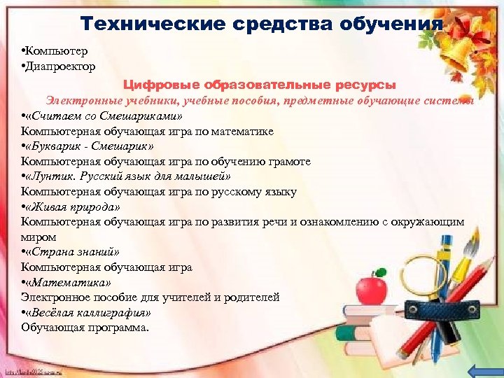 Технические средства обучения • Компьютер • Диапроектор Цифровые образовательные ресурсы Электронные учебники, учебные пособия,