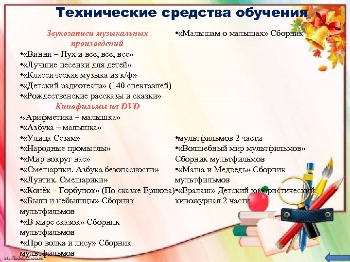 Технические средства обучения • «Малышам о малышах» Сборник Звукозаписи музыкальных произведений • «Винни –