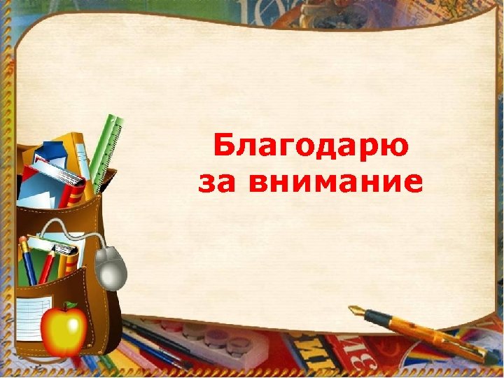 Благодарю за внимание 