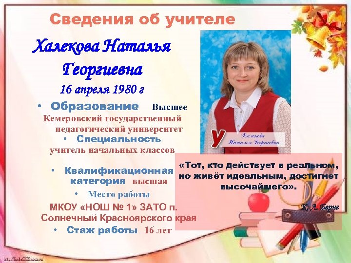 Сведения об учителе Халекова Наталья Георгиевна 16 апреля 1980 г • Образование Высшее Кемеровский