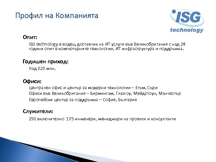 Профил на Компанията Опит: ISG technology е водещ доставчик на ИТ услуги във Великобритания