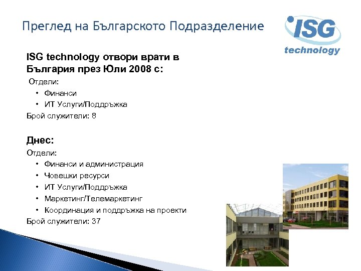 Преглед на Българското Подразделение ISG technology отвори врати в България през Юли 2008 с: