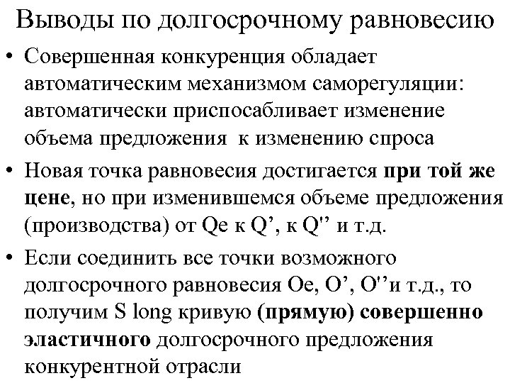 Выводы по долгосрочному равновесию • Совершенная конкуренция обладает автоматическим механизмом саморегуляции: автоматически приспосабливает изменение