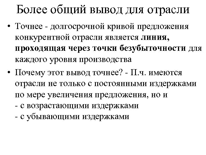 Более общий вывод для отрасли • Точнее - долгосрочной кривой предложения конкурентной отрасли является