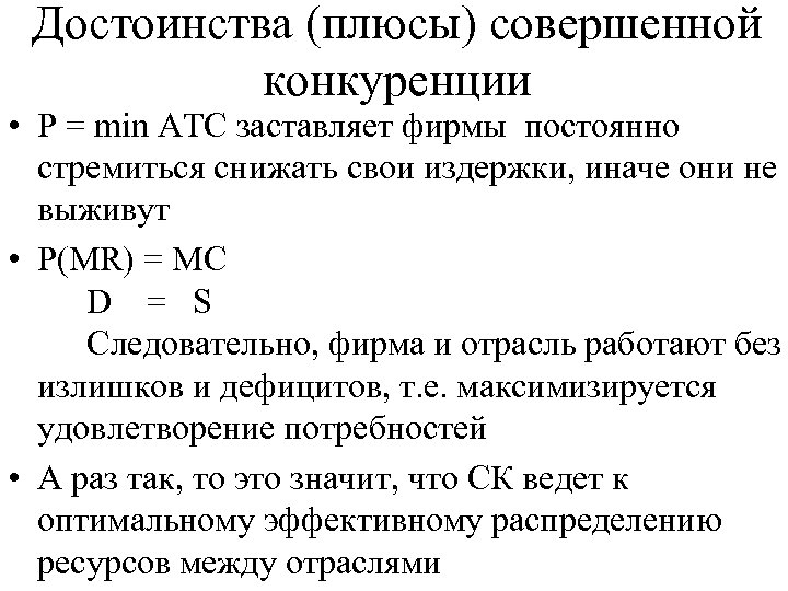 Достоинства (плюсы) совершенной конкуренции • P = min ATC заставляет фирмы постоянно стремиться снижать