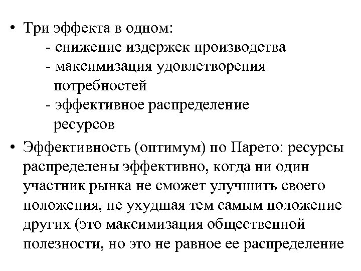  • Три эффекта в одном: - снижение издержек производства - максимизация удовлетворения потребностей