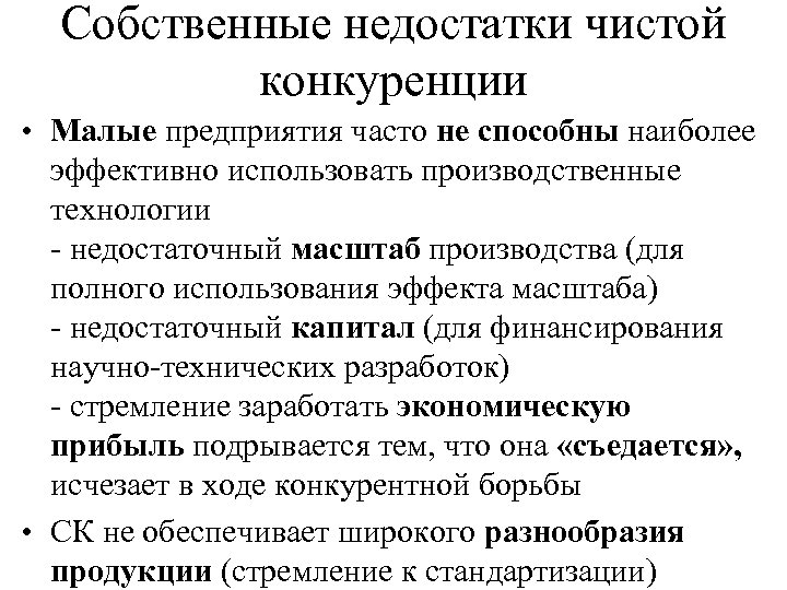 Собственные недостатки чистой конкуренции • Малые предприятия часто не способны наиболее эффективно использовать производственные