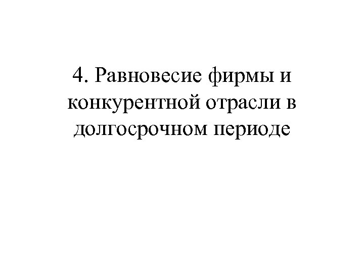 4. Равновесие фирмы и конкурентной отрасли в долгосрочном периоде 