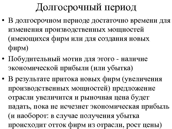 Долгосрочный период • В долгосрочном периоде достаточно времени для изменения производственных мощностей (имеющихся фирм