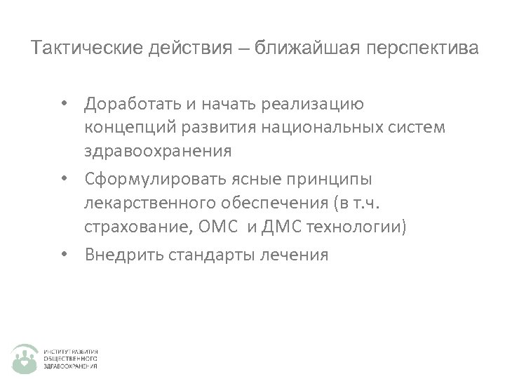 Тактические действия – ближайшая перспектива • Доработать и начать реализацию концепций развития национальных систем
