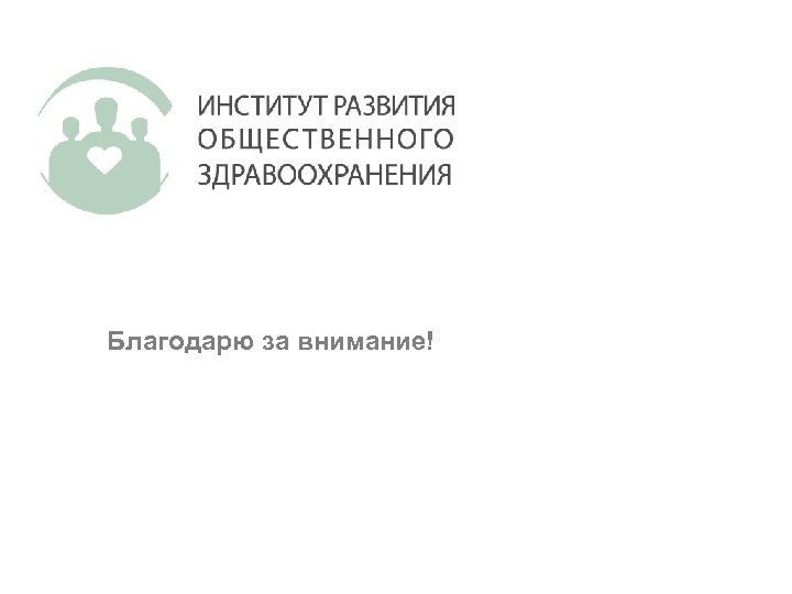 Благодарю за внимание! 