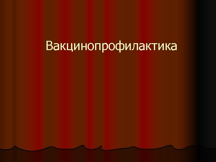 Вакцинопрофилактика 