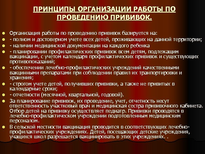 ПРИНЦИПЫ ОРГАНИЗАЦИИ РАБОТЫ ПО ПРОВЕДЕНИЮ ПРИВИВОК. l l l l l Организация работы по