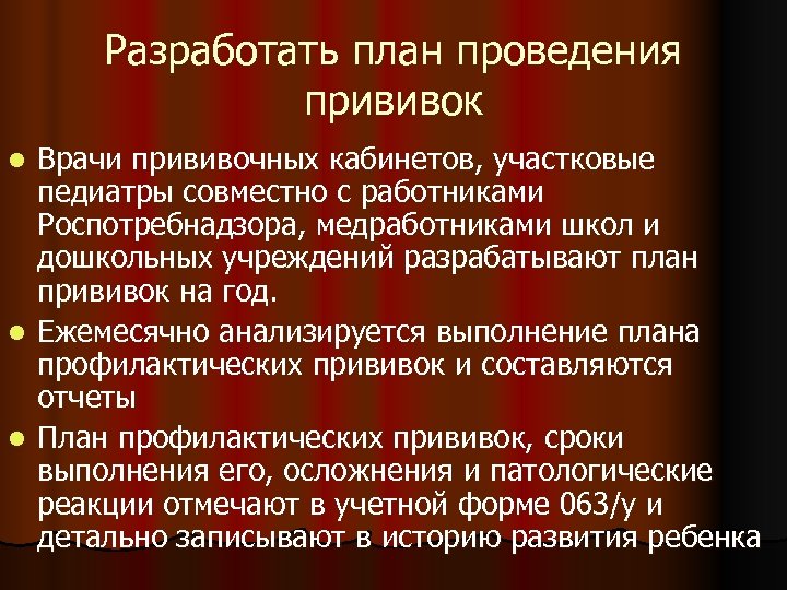Разработать план проведения прививок Врачи прививочных кабинетов, участковые педиатры совместно с работниками Роспотребнадзора, медработниками