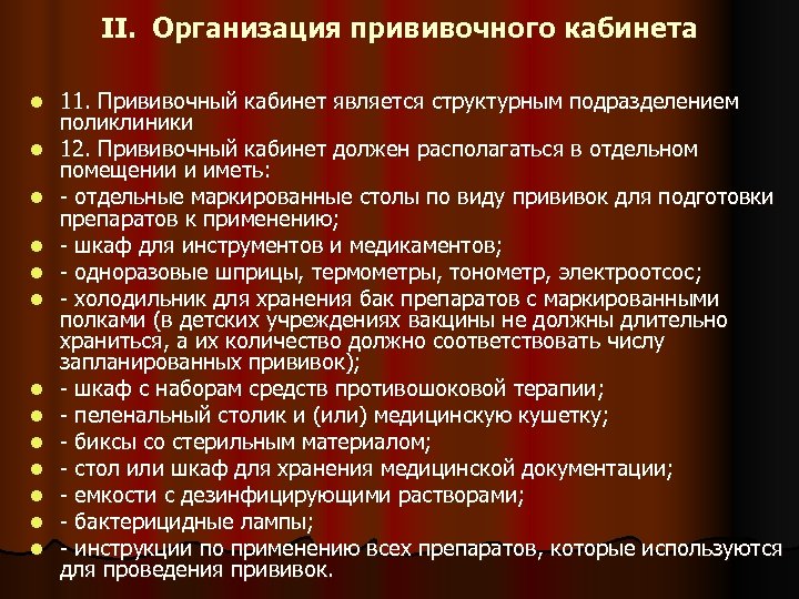 II. Организация прививочного кабинета l l l l 11. Прививочный кабинет является структурным подразделением
