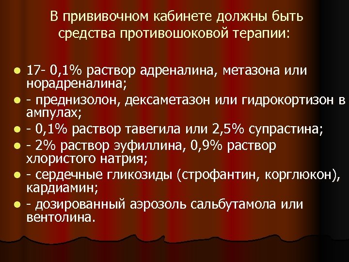  В прививочном кабинете должны быть средства противошоковой терапии: l l l 17 -
