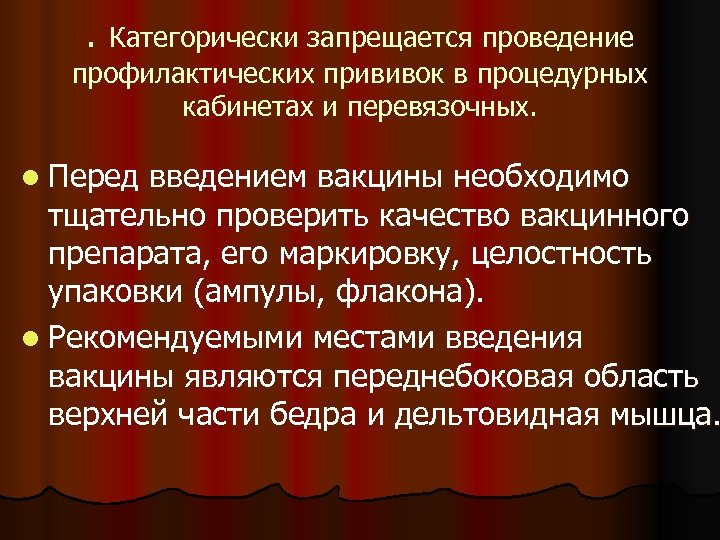 . Категорически запрещается проведение профилактических прививок в процедурных кабинетах и перевязочных. l Перед введением