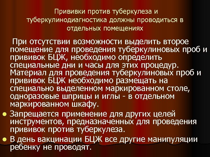  Прививки против туберкулеза и туберкулинодиагностика должны проводиться в отдельных помещениях При отсутствии возможности