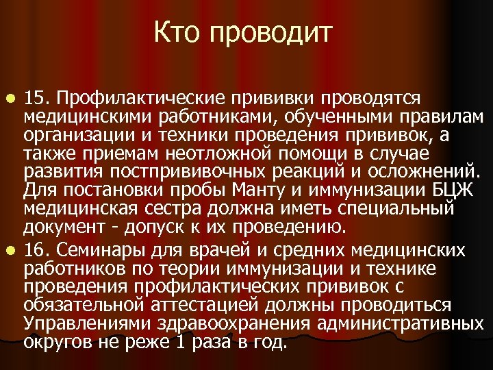 Кто проводит 15. Профилактические прививки проводятся медицинскими работниками, обученными правилам организации и техники проведения