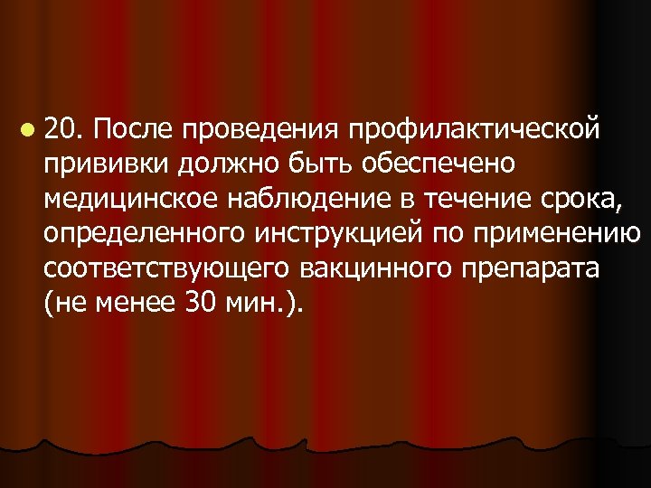 l 20. После проведения профилактической прививки должно быть обеспечено медицинское наблюдение в течение срока,