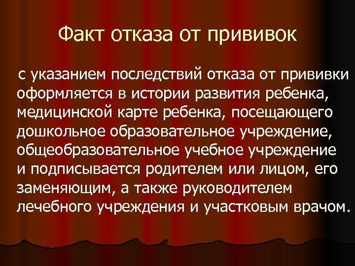 Факт отказа от прививок с указанием последствий отказа от прививки оформляется в истории развития