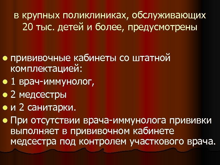 в крупных поликлиниках, обслуживающих 20 тыс. детей и более, предусмотрены l прививочные кабинеты со