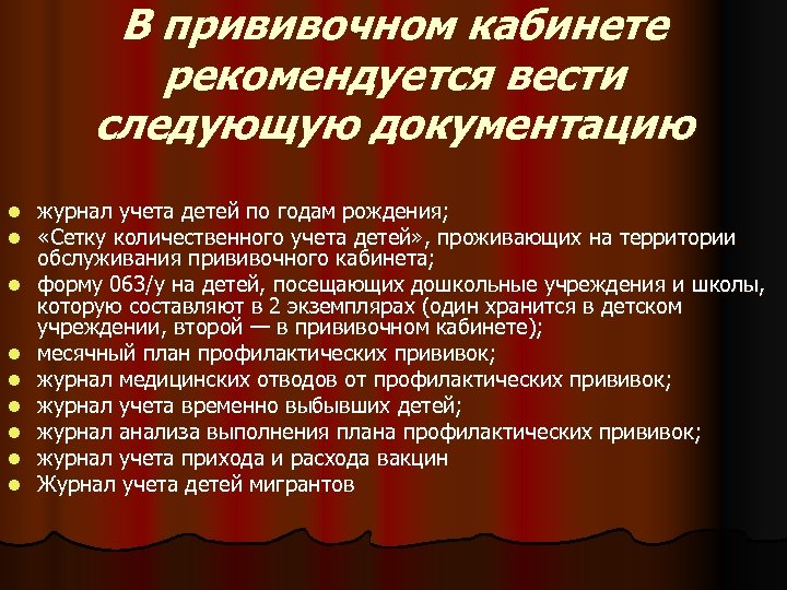 В прививочном кабинете рекомендуется вести следующую документацию l l l l l журнал учета