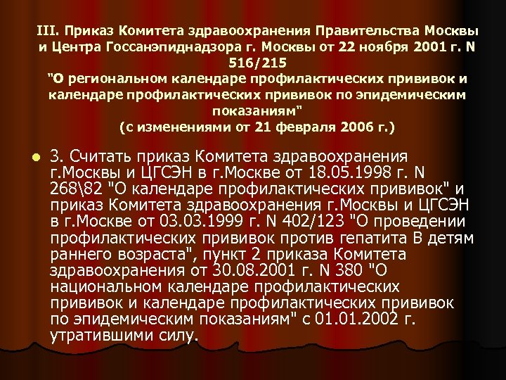 III. Приказ Комитета здравоохранения Правительства Москвы и Центра Госсанэпиднадзора г. Москвы от 22 ноября