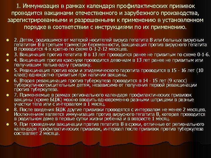 1. Иммунизация в рамках календаря профилактических прививок проводится вакцинами отечественного и зарубежного производства, зарегистрированными