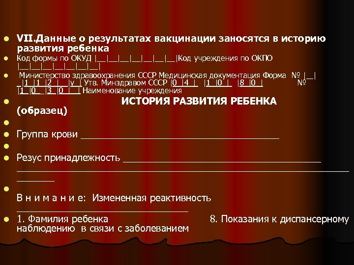 l l l l l VII. Данные о результатах вакцинации заносятся в историю развития
