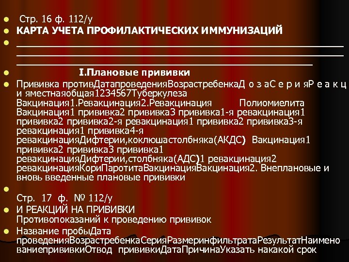 l l l l Стр. 16 ф. 112/у КАРТА УЧЕТА ПРОФИЛАКТИЧЕСКИХ ИММУНИЗАЦИЙ _____________________________________________________ I.