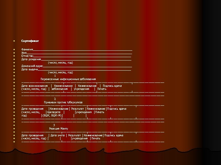 l Сертификат l l l l l l l l Фамилия_________________________________ Имя___________________________________ Отчество_________________________________ Дата