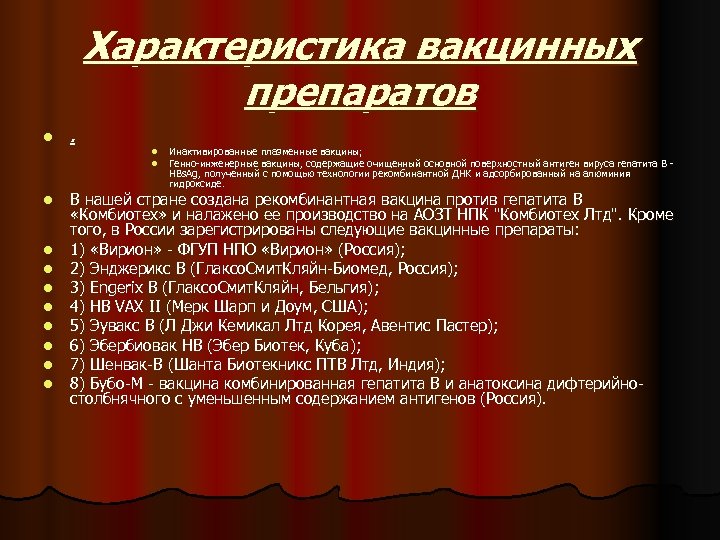 Характеристика вакцинных препаратов l . l l l Инактивированные плазменные вакцины; Генно-инженерные вакцины, содержащие